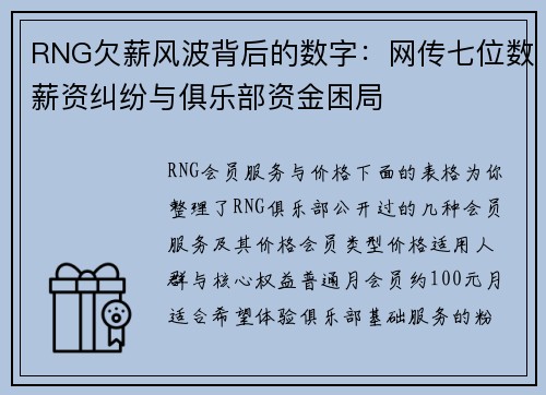 RNG欠薪风波背后的数字：网传七位数薪资纠纷与俱乐部资金困局