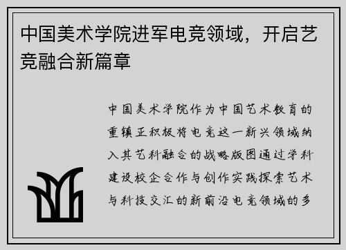 中国美术学院进军电竞领域，开启艺竞融合新篇章