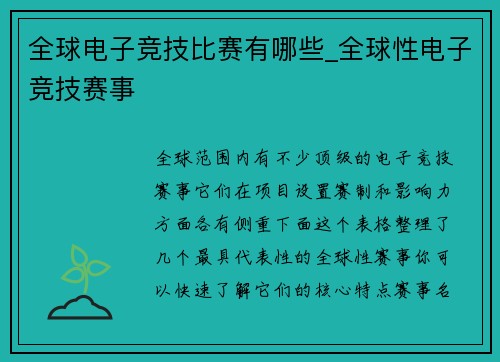 全球电子竞技比赛有哪些_全球性电子竞技赛事