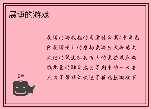 展博的游戏