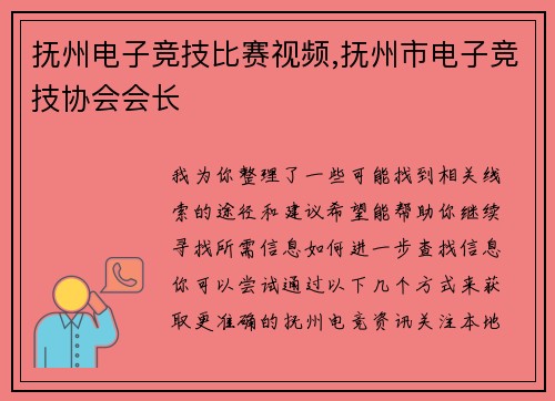 抚州电子竞技比赛视频,抚州市电子竞技协会会长
