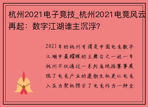 杭州2021电子竞技_杭州2021电竞风云再起：数字江湖谁主沉浮？