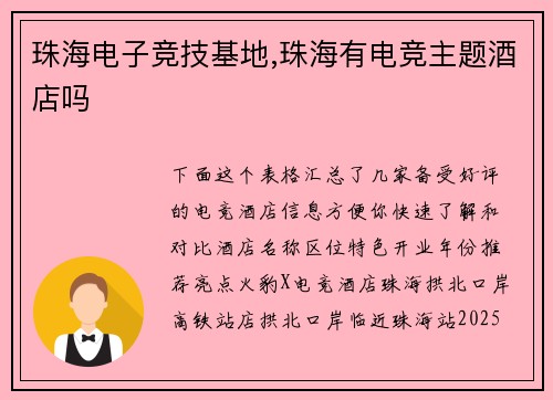 珠海电子竞技基地,珠海有电竞主题酒店吗