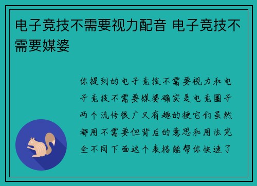 电子竞技不需要视力配音 电子竞技不需要媒婆