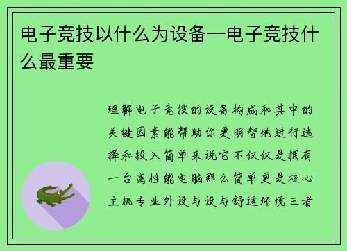 电子竞技以什么为设备—电子竞技什么最重要