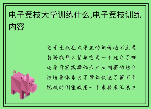 电子竞技大学训练什么,电子竞技训练内容
